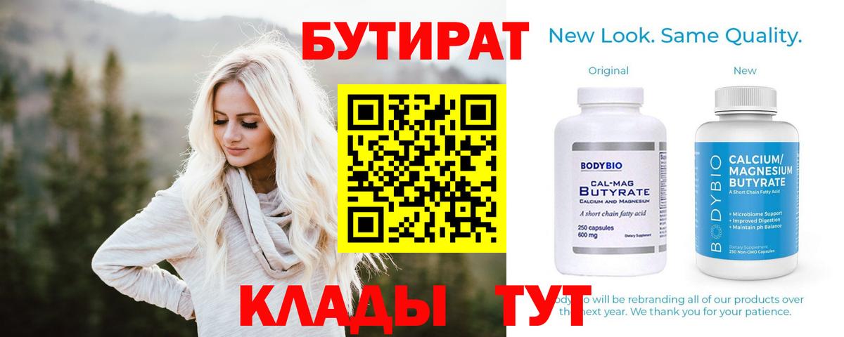 Бутират Butirat Реутов